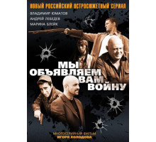 Мы объявляем вам войну