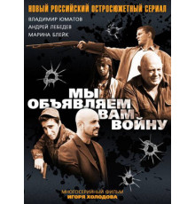 Мы объявляем вам войну