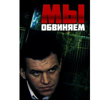 Мы обвиняем