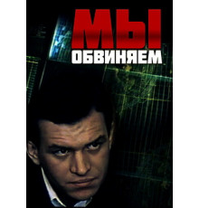 Мы обвиняем