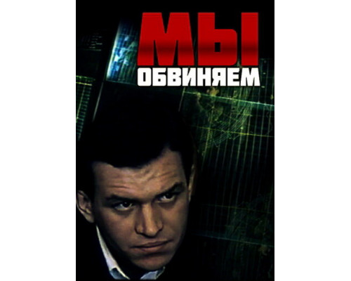 Мы обвиняем смотреть онлайн