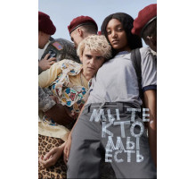 Мы те, кто мы есть