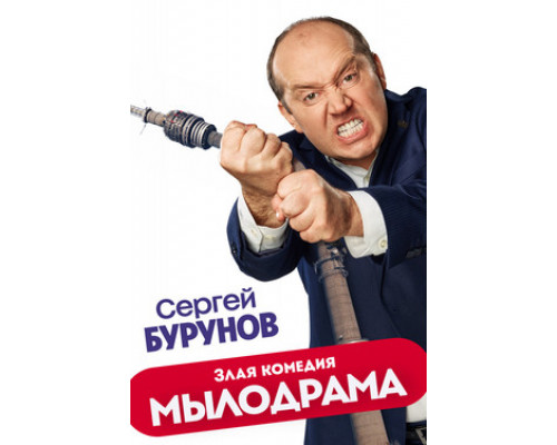 Мылодрама смотреть онлайн