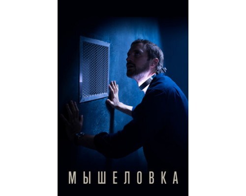 Мышеловка смотреть онлайн