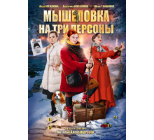 Мышеловка на три персоны