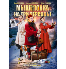 Мышеловка на три персоны