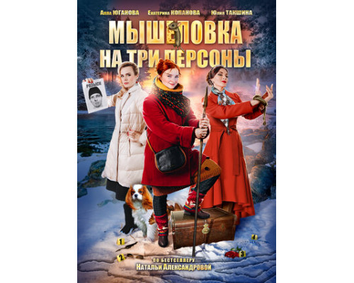 Мышеловка на три персоны смотреть онлайн