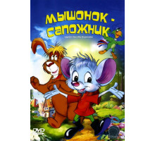 Мышонок-сапожник