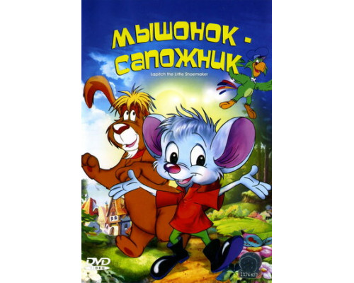 Мышонок-сапожник смотреть онлайн