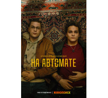 На автомате