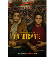 На автомате