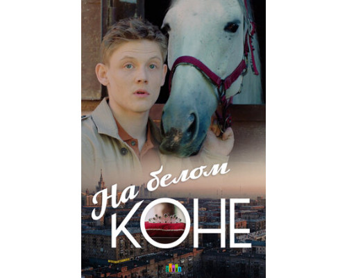 На белом коне смотреть онлайн