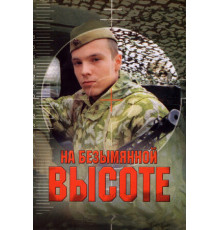 На безымянной высоте