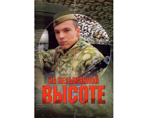На безымянной высоте смотреть онлайн
