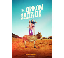 На Диком Западе