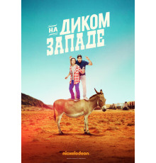 На Диком Западе