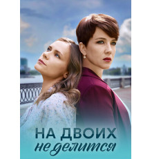 На двоих не делится