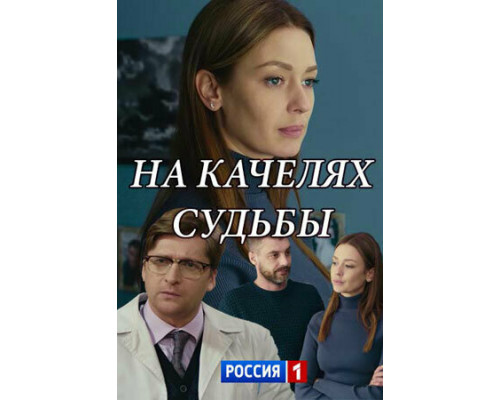 На качелях судьбы смотреть онлайн