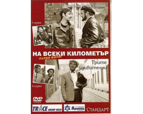 На каждом километре смотреть онлайн