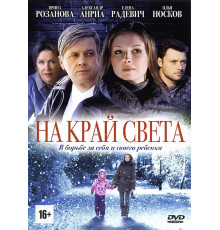 На край света