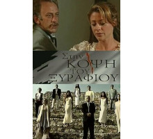 На острие На острие