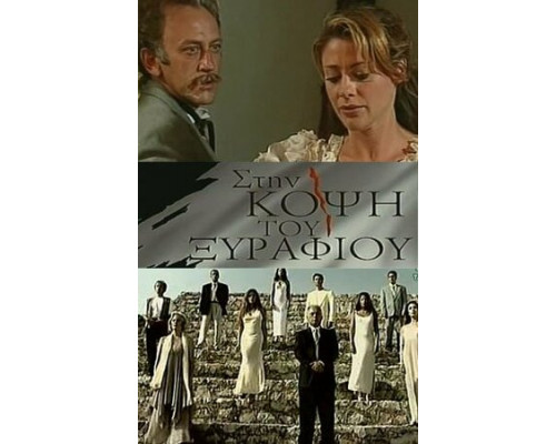 На острие смотреть онлайн