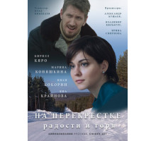 На перекрёстке радости и горя