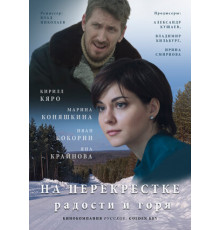 На перекрёстке радости и горя