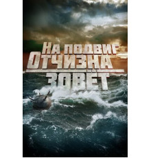 На подвиг Отчизна зовет