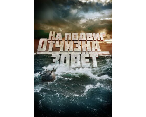 На подвиг Отчизна зовет смотреть онлайн