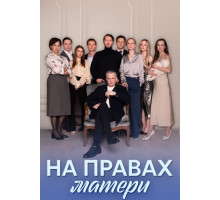 На правах матери