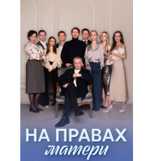 На правах матери