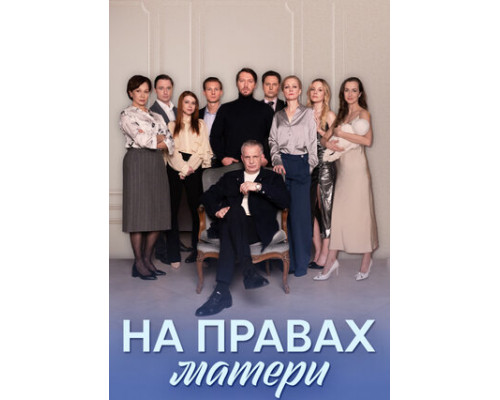 На правах матери смотреть онлайн