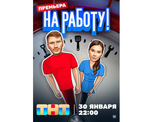На работу! смотреть онлайн