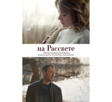 На рассвете