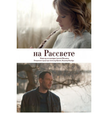 На рассвете