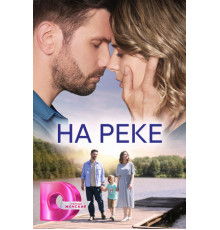 На реке