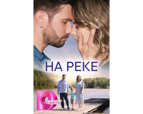 На реке смотреть онлайн