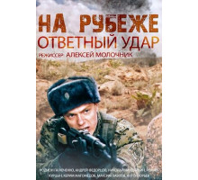 На рубеже. Ответный удар