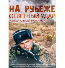 На рубеже. Ответный удар