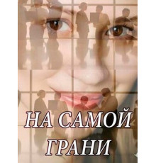 На самой грани