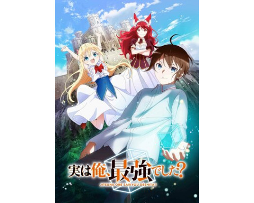 На самом деле я самый сильный? смотреть онлайн