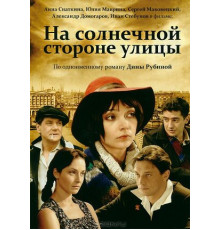 На солнечной стороне улицы