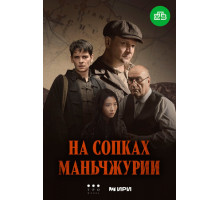 На сопках Маньчжурии