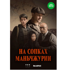 На сопках Маньчжурии