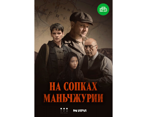 На сопках Маньчжурии смотреть онлайн