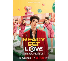 На старт, внимание, любовь