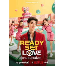 На старт, внимание, любовь