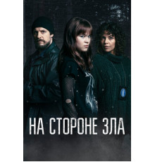 На стороне зла