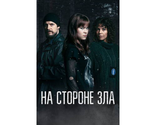 На стороне зла смотреть онлайн